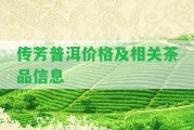 傳芳普洱價(jià)格及相關(guān)茶品信息