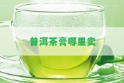 普洱茶膏哪里賣