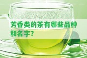 芳香類的茶有哪些品種和名字？