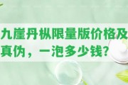 九崖丹樅限量版價格及真?zhèn)危慌荻嗌馘X？