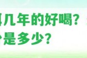 普洱幾年的好喝？最佳年份是多少？