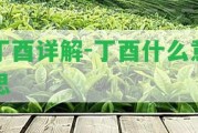 丁酉詳解-丁酉什么意思