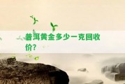 普洱黃金多少一克回收價(jià)？