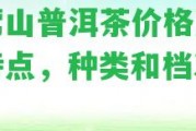 白鶯山普洱茶價格及口感特點，種類和檔次分析