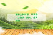 雨林古樹熟茶：干果香，價格表，圖片，普洱熟茶