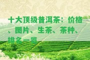 十大頂級普洱茶：價格、圖片、生茶、茶種、排名一覽