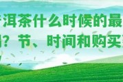 普洱茶什么時(shí)候的最好喝？節(jié)、時(shí)間和購買建議