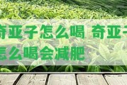 奇亞子怎么喝 奇亞子怎么喝會(huì)減肥