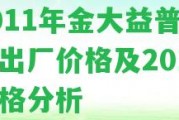 2011年金大益普洱茶出廠價格及2017價格分析