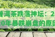 普洱茶跌落神壇：2020年暴跌崩盤的起因