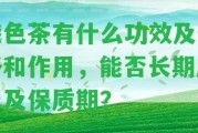 俄色茶有什么功效及價格和作用，能否長期服用及保質(zhì)期？