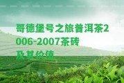 哥德堡號之旅普洱茶2006-2007茶磚及其價值