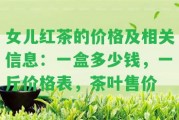 女兒紅茶的價格及相關信息：一盒多少錢，一斤價格表，茶葉售價