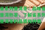 雀系列普洱茶：品味雀普洱熟茶，熟悉雀系列普洱茶的品質和種類