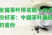 全國(guó)茶葉排名前十的省份好茶：中國(guó)茶葉最好的省份