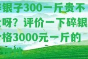 碎銀子300一斤貴不貴呀？評價一下碎銀子價格3000元一斤的合理性