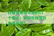 存普洱茶餅方法的11個(gè)要點(diǎn)！怎樣存和保存普洱茶餅？