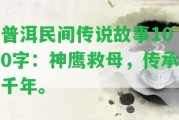 普洱民間傳說故事100字：神鷹救母，傳承千年。