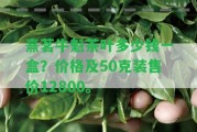 熹茗牛魁茶葉多少錢一盒？價格及50克裝售價12800。