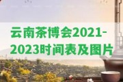 云南茶博會2021-2023時間表及圖片