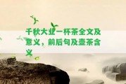 千秋大業(yè)一杯茶全文及意義，前后句及壺茶含義