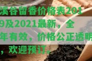 溪谷留香價(jià)格表2019及2021最新，全年有效，價(jià)格公正透明，歡迎預(yù)訂。