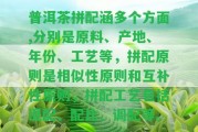 普洱茶拼配涵多個方面,分別是原料、產(chǎn)地、年份、工藝等，拼配原則是相似性原則和互補(bǔ)性原則，拼配工藝包含混配、配比、調(diào)配等。