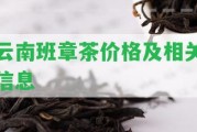 云南班章茶價(jià)格及相關(guān)信息