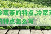 冷萃茶的特點(diǎn),冷萃茶的特點(diǎn)怎么寫(xiě)