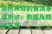 智慧樹神奇的普洱茶見面課測試、教程及期末考試答案