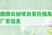 鼎順白秘境白茶價(jià)格及廠家信息