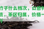 竹子什么檔次，口感特點，茶區(qū)歸屬，價格一斤