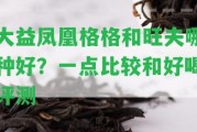 大益鳳凰格格和旺夫哪種好？一點比較和好喝評測