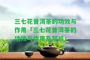 三七花普洱茶的功效與作用「三七花普洱茶的功效與作用及禁忌」