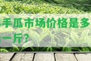 佛手瓜市場價(jià)格是多少錢一斤？