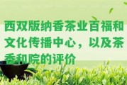 西雙版納香茶業(yè)百福和文化傳播中心，以及茶香和院的評價