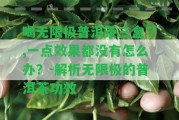 喝無限極普洱茶三盒了,一點效果都不存在怎么辦？-解析無限極的普洱茶功效