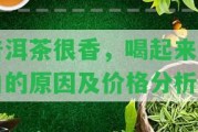 普洱茶很香，喝起來澀口的起因及價格分析