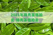 2021年錦秀茶尊拍賣-錦秀茶祖拍賣