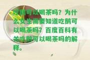 吃鵝可以喝茶嗎？為什么女生需要知道吃鵝可以喝茶嗎？百度百科有關(guān)吃鵝可以喝茶嗎的解釋。