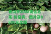 普洱茶2008奧運念茶-價格表、圖片及8800元念版