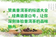 贊美普洱茶的標語大全，經(jīng)典語錄口號，讓你深刻體驗普洱茶的品味魅力