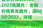 喜茶價格表2021-2023及圖片：全新價格表及圖片，涵2020-2022，詳細(xì)介紹2021年喜茶價格表。