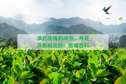 滇紅玫瑰的功效、開(kāi)花次數(shù)和比較：百度百科