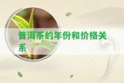 普洱茶的年份和價(jià)格關(guān)系