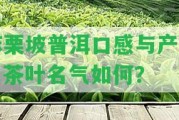 麻栗坡普洱口感與產(chǎn)區(qū)，茶葉名氣怎樣？