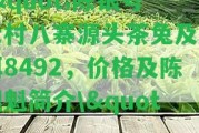 \"陳銀號(hào)七村八寨源頭茶兔及普洱8492，價(jià)格及陳銀魁簡(jiǎn)介\"