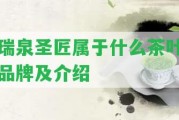 瑞泉圣匠屬于什么茶葉品牌及介紹