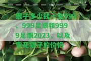 銀子多少錢(qián)一克999、999足銀和9999足銀2023，以及雪花銀子的價(jià)格