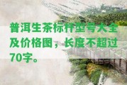 普洱生茶標(biāo)桿型號大全及價格圖，長度不超過70字。